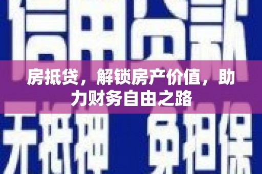 勐海房抵贷，解锁房产价值，助力财务自由之路