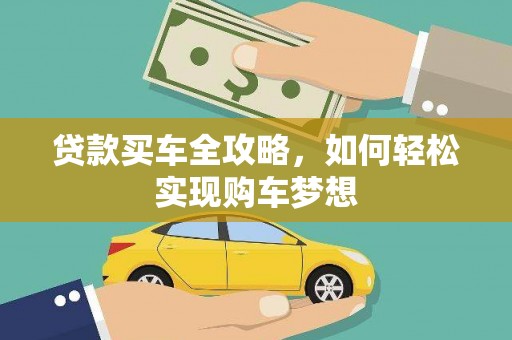 勐海贷款买车全攻略，如何轻松实现购车梦想