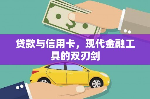 勐海贷款与信用卡，现代金融工具的双刃剑