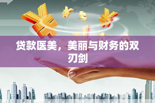 勐海贷款医美，美丽与财务的双刃剑