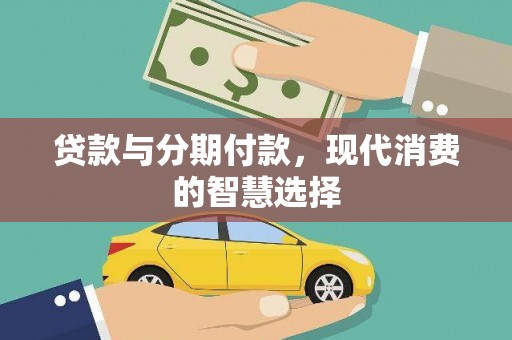 勐海贷款与分期付款，现代消费的智慧选择