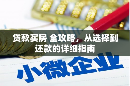 勐海贷款买房 全攻略，从选择到还款的详细指南