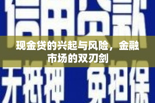 勐海现金贷的兴起与风险，金融市场的双刃剑