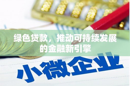 勐海绿色贷款，推动可持续发展的金融新引擎