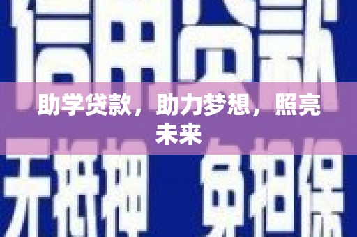 勐海助学贷款，助力梦想，照亮未来