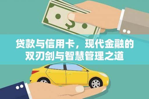 勐海贷款与信用卡，现代金融的双刃剑与智慧管理之道