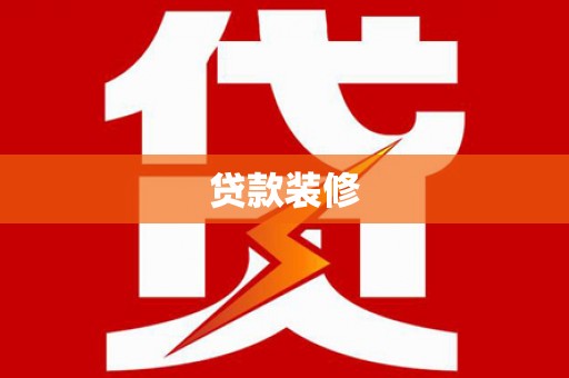 勐海贷款装修