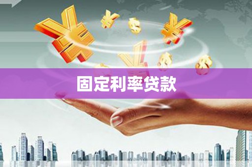 勐海固定利率贷款