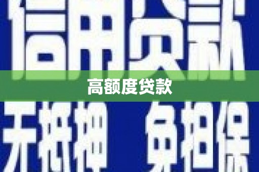 勐海高额度贷款