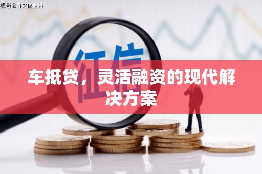 勐海车抵贷，灵活融资的现代解决方案