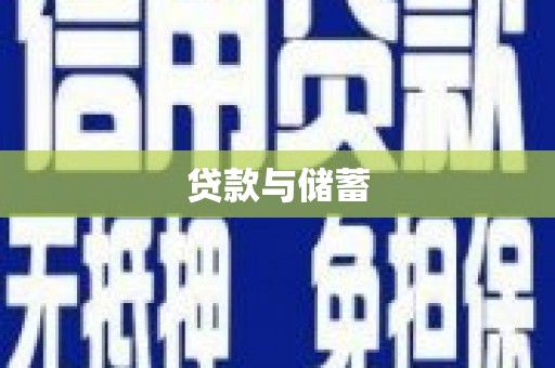 勐海贷款与储蓄