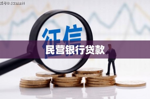 勐海民营银行贷款