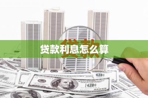 勐海贷款利息怎么算