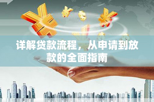 勐海详解贷款流程，从申请到放款的全面指南
