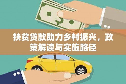 勐海扶贫贷款助力乡村振兴，政策解读与实施路径