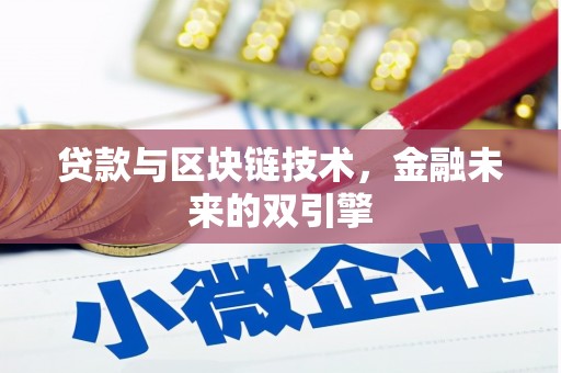 勐海贷款与区块链技术，金融未来的双引擎