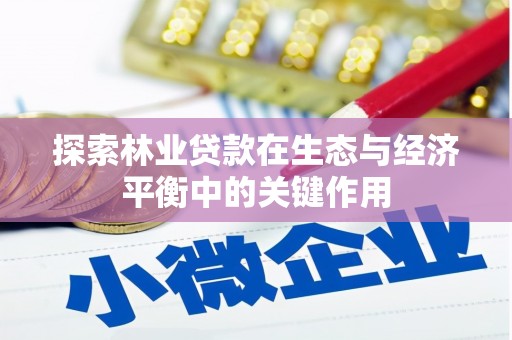 勐海探索林业贷款在生态与经济平衡中的关键作用