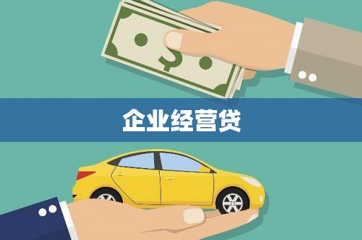 勐海企业经营贷