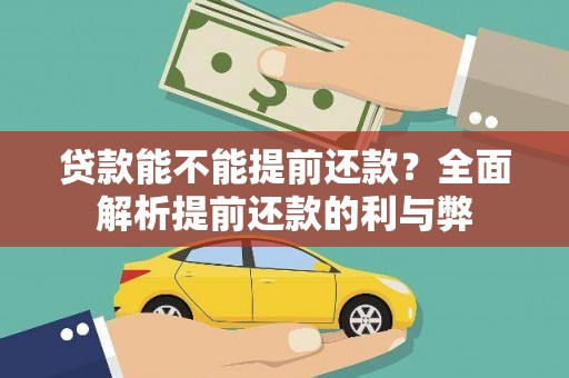 勐海贷款能不能提前还款？全面解析提前还款的利与弊