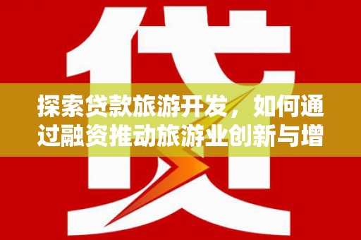 勐海探索贷款旅游开发，如何通过融资推动旅游业创新与增长
