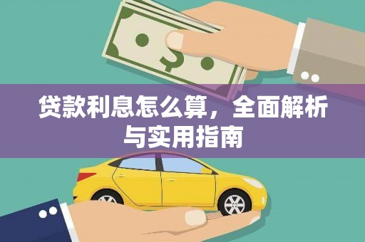 勐海贷款利息怎么算，全面解析与实用指南