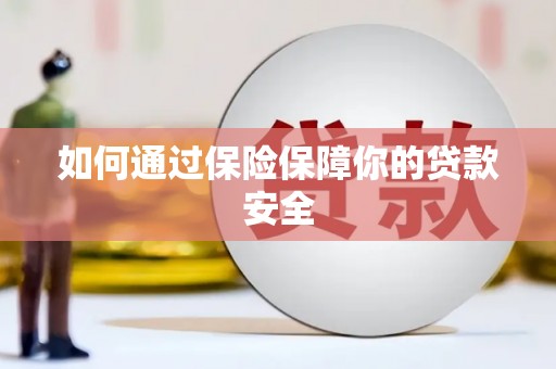 勐海如何通过保险保障你的贷款安全