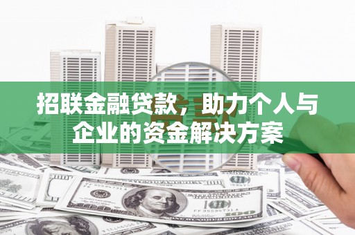 勐海招联金融贷款，助力个人与企业的资金解决方案