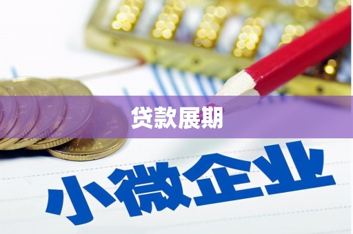 勐海贷款展期