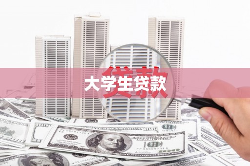 勐海大学生贷款