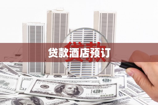 勐海贷款酒店预订