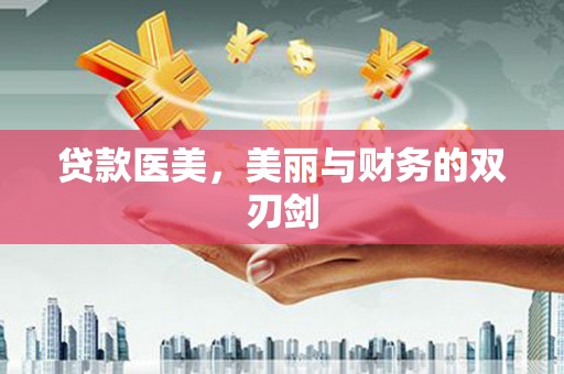 勐海贷款医美，美丽与财务的双刃剑