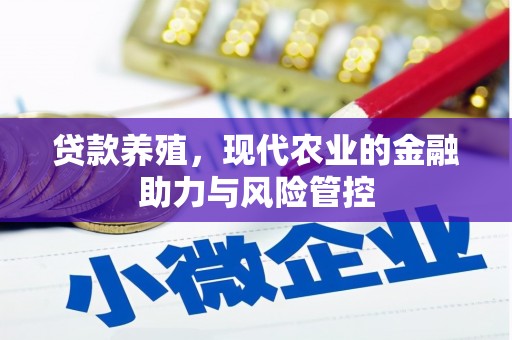 勐海贷款养殖，现代农业的金融助力与风险管控