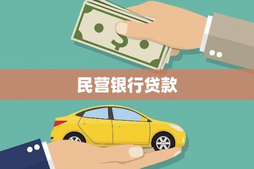 勐海民营银行贷款
