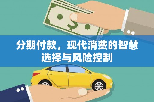 勐海分期付款，现代消费的智慧选择与风险控制