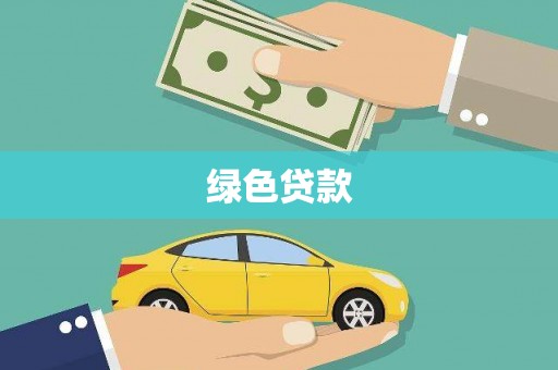 勐海绿色贷款