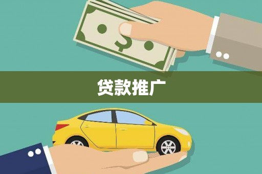 勐海贷款推广