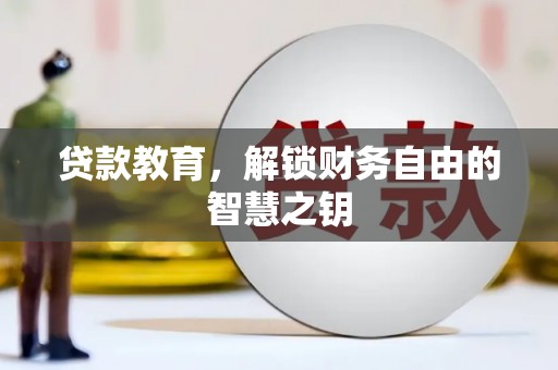 勐海贷款教育，解锁财务自由的智慧之钥