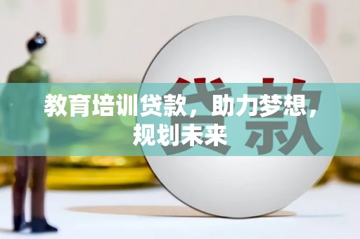 勐海教育培训贷款，助力梦想，规划未来