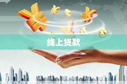 勐海线上贷款