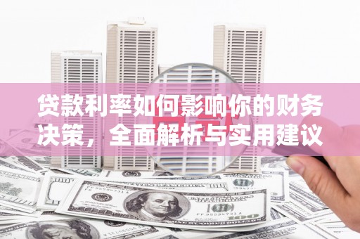 勐海贷款利率如何影响你的财务决策，全面解析与实用建议