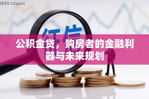 勐海公积金贷，购房者的金融利器与未来规划
