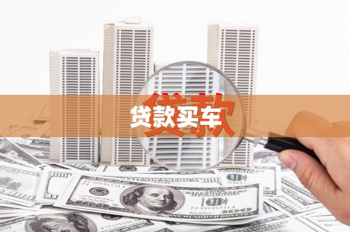 勐海贷款买车