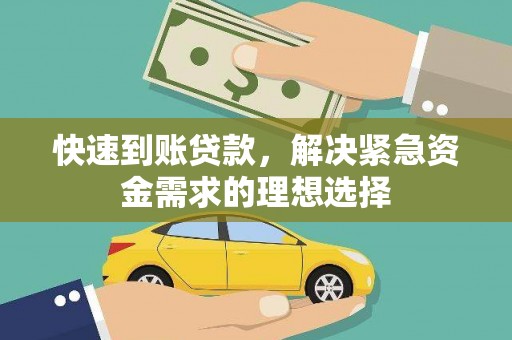 勐海快速到账贷款，解决紧急资金需求的理想选择