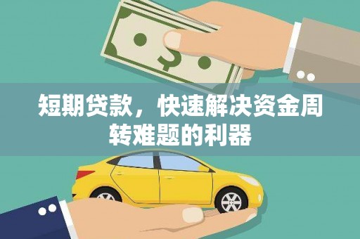勐海短期贷款，快速解决资金周转难题的利器