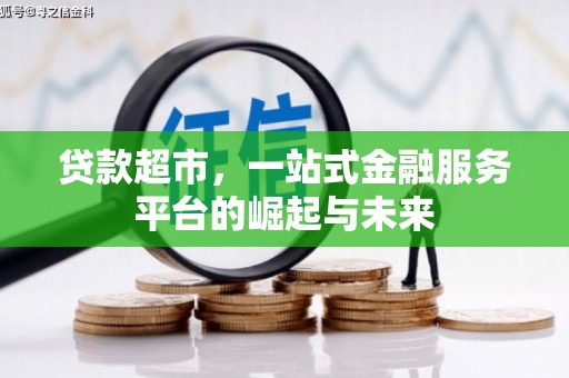 勐海贷款超市，一站式金融服务平台的崛起与未来