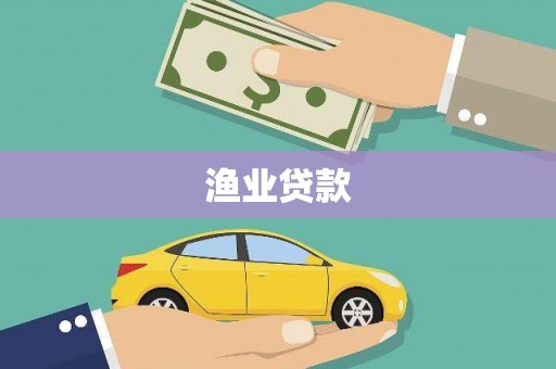 勐海渔业贷款