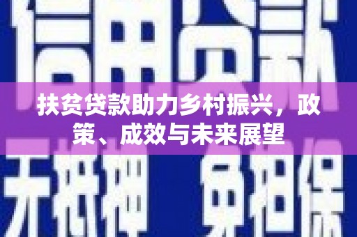 勐海扶贫贷款助力乡村振兴，政策、成效与未来展望