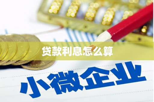 勐海贷款利息怎么算