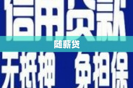 勐海随薪贷