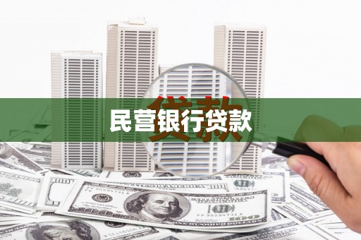 勐海民营银行贷款